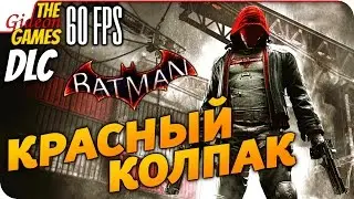 Прохождение Batman: Arkham Knight на Русском [PС|60fps] — DLC: Красный колпак