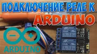 Подключение реле к Arduino или как коммутировать ток при помощи Arduino?