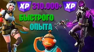 310.000+ ОПЫТА В ФОРТНАЙТ НОВЫЙ БАГ НА ОПЫТ ФОРТНАЙТ ГЛИТЧ XP БЫСТРЫЙ ФАРМ