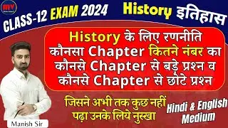 Class-12 Exam 2024 || History के लिए रणनीति || Chapter Marks? || कौनसे Chapter से बड़े व छोटे प्रश्न