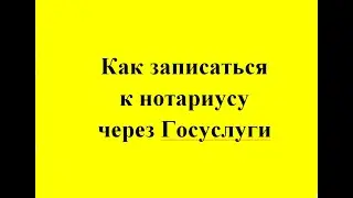 ❗ Появилась возможность записаться к нотариусу через портал Госуслуг