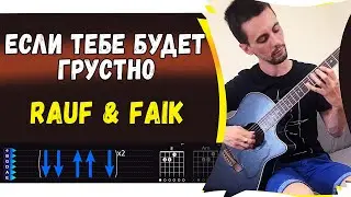 Rauf & Faik feat  Niletto - Если Тебе Будет Грустно на гитаре. Простой разбор