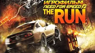 Игрофильм. Need For Speed - The Run.