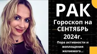 РАК - гороскоп на СЕНТЯБРЬ 2024г.!  Пора активности и воплощения желаемого....