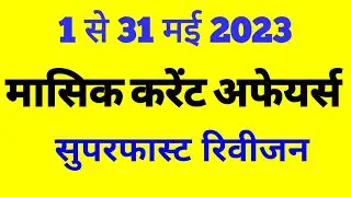 1 से 31 मई 2023 मासिक करेंट अफेयर्स(Current Affairs)Superfast Revision