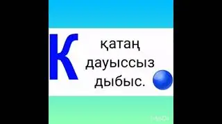 Кк дыбысы мен әрпі