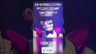 КАК МЕНЯЛСЯ ГОЛОС ФРЕДДИ ИЗ FNAF? #shorts #fnafsecuritybreach #animation #врек #угар