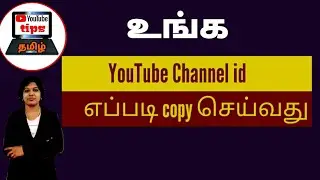 How to find out my YouTube channel id 2020 tamil /How to copy your youtube channel id /