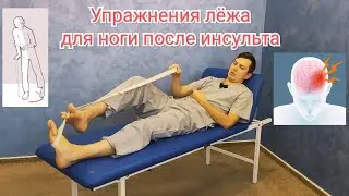 Упражнения для ноги после инсульта. Самостоятельно лёжа