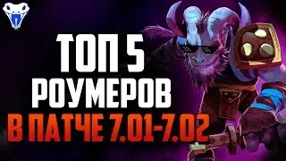 Топ 5 лучших роумеров патче 7.01-7.02! Как выиграть все линии сразу?