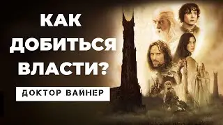 Почему люди стремятся к власти? На примере фильма Властелин колец