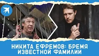 Как сложилась жизнь актера Никиты Ефремова после трагической аварии с участием Михаила Ефремова