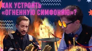 Как устроить «огненную симфонию»?