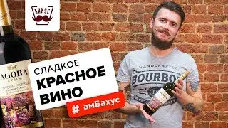 Красное сладкое вино: основные характеристики