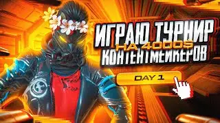 🔥ТУРНИР НА 4000$ ДЕНЬ 1🔥| SHIFU ПРОТИВ КОНТЕНТМЕЙКЕРОВ | 📱АЙФОН 15 ПРО+ВЕБКА