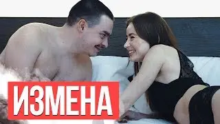 ИЗМЕНА