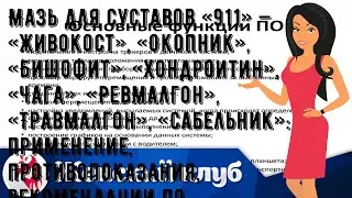 Мазь для суставов «911» — «Живокост», «Окопник», «Бишофит», «Хондроитин», «Чага», «Ревмалгон», «Тр.