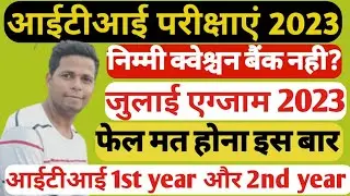 iti exam 2023||iti 1st year exam date 2023||iti exam 2nd year 2023||iti exam kab hoga 2023||