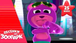 Я твой мишка Гумми-Бер и другие песенки #2 | Песенки про зоопарк