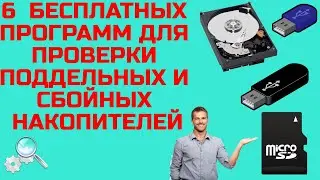 6 простых и бесплатных программ для проверки поддельных и сбойных накопителей