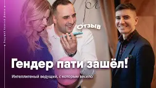 Отзыв после гендер пати | Ведущий Алексей Дюжев