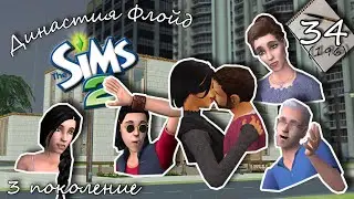 Династия Флойд | The Sims 2 | 3 поколение | Часть 34 (196) Взрослые серьезные люди