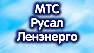 РУСАЛ, МТС, Россети-Ленэнерго преф. RGBI, индекс МосБиржи. Обзор 08.08.2024