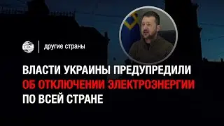 Власти Украины предупредили об отключении электроэнергии по всей стране