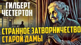 ДЕТЕКТИВ! Гилберт Честертон - СТРАННОЕ ЗАТВОРНИЧЕСТВО СТАРОЙ ДАМЫ | Аудиокнига (Рассказ)