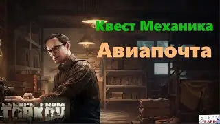 Квест Механика «Авиапочта» | Escape from Tarkov