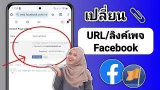 วิธีเปลี่ยน URL เพจ Facebook - 2024