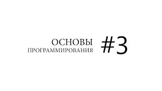 Основы программирования. Программа, хранение в памяти, типы данных