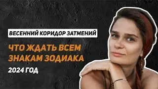 Весенний коридор затмений: прогноз для 12 знаков зодиака