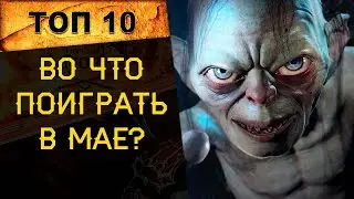 🔥 ВО ЧТО ПОИГРАТЬ В МАЕ? ТОП 10 ЛУЧШИЕ ИГРЫ на ПК и КОНСОЛИ МАЙ 2023 🔥