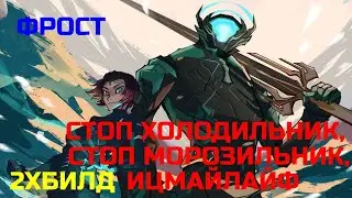 Warframe Фрост прайм обзор/билд/тест, лютый холод, двойной билд удар