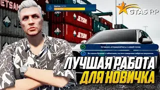 ЛУЧШАЯ РАБОТА ДЛЯ НОВИЧКА В GTA 5 RP,  РАБОТА ГРУЗЧИКА В ПОРТУ, ВЫПАДЕНИЕ ОБЕЗБОЛА НА ГТА 5 РП