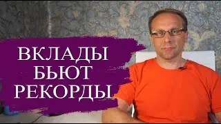 Почему Октябрь 2024 лучший месяц для вкладов за 7 лет. Что будет с вкладами