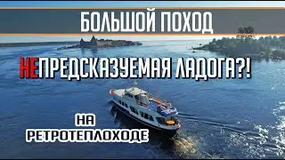 Самый ОПАСНЫЙ водоём?! Ладога. Большой поход на катере Политрук Бочаров. Часть 3