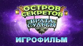 Игрофильм. Остров секретов - Врата судьбы.