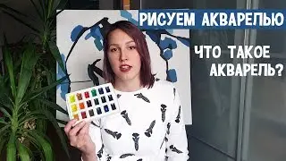 Рисуем акварелью. Что такое акварель