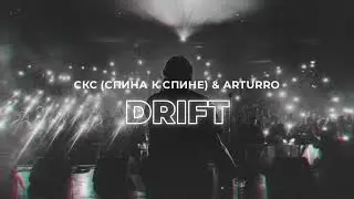 СКС (Спина к спине) & Arturro - Drift