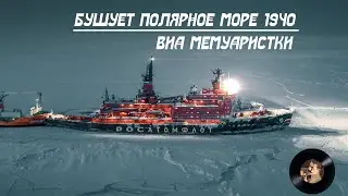 Бушует полярное море. ВИА Мемуаристки 1940