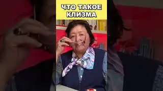 Что такое клизма и зачем она?