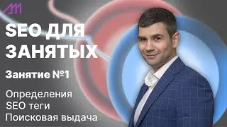 SEO для занятых - Занятие №1 - Введение в SEO