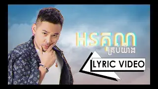 [LYRIC VIDEO] អរគុណគ្រប់យ៉ាង