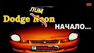 Dodge Neon.2.0 16v акпп .НАЧАЛО.\The very beginning.