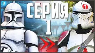 Путь Рядового ДО Генерала! ► Garry's Mod - Star Wars RP