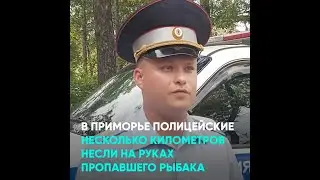 В Приморье полицейские несколько километров несли на руках пропавшего рыбака