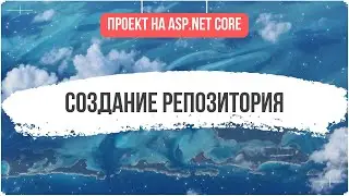 СОЗДАНИЕ РЕПОЗИТОРИЯ ASP.NET CORE - #7