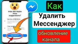 Как удалить обновление канала Messenger (2023 г.) |  Обновление статуса мессенджера